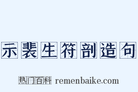 示裴生符剖造句是什么意思的图片
